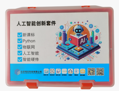 人工智能教学套件（低配）